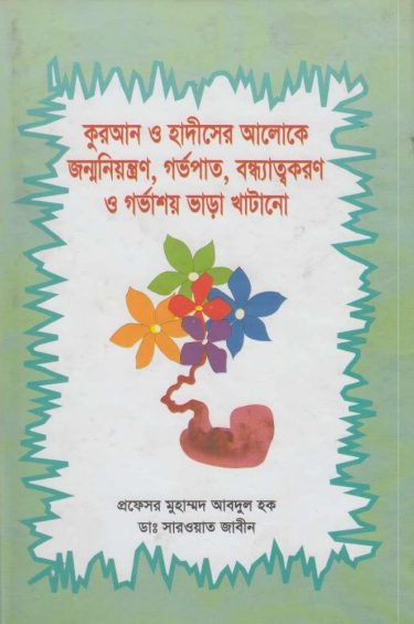 কুরআন ও হাদীসের আলোকে জন্মনিয়ন্ত্রণ গর্ভপাত বন্ধ্যাত্বকরণ ও গর্ভাশয় ভাড়া খাটানো